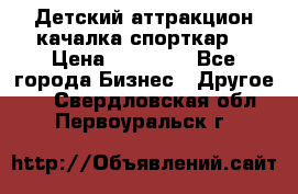 Детский аттракцион качалка спорткар  › Цена ­ 36 900 - Все города Бизнес » Другое   . Свердловская обл.,Первоуральск г.